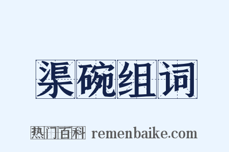 渠碗组词是什么意思的图片